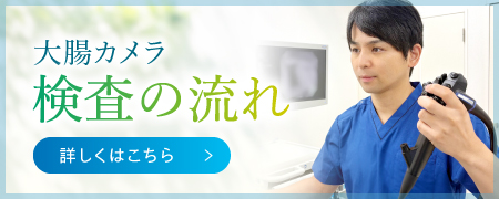 大腸カメラ検査の流れ