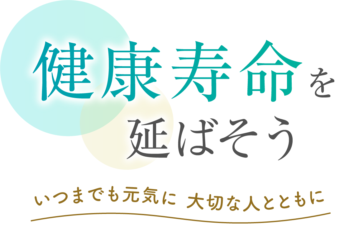 健康寿命を延ばそう いつまでも元気に 大切な人とともに
